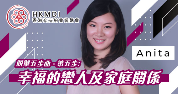 （圓滿舉行）脫單五步曲 - 第五步: 幸福的戀人及家庭關係 － 2022年5月8日 （Sun） 香港交友約會業協會 Hong Kong Speed Dating Federation - Speed Dating , 一對一約會, 單對單約會, 約會行業, 約會配對