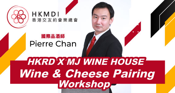 HKRD X MJ WINE HOUSE Wine & Cheese Pairing Workshop－ 2022年8月6日 （Sat） 香港交友約會業協會 Hong Kong Speed Dating Federation - Speed Dating , 一對一約會, 單對單約會, 約會行業, 約會配對