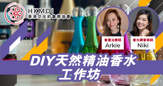 （圓滿舉行）DIY天然精油香水工作坊 - 2022年9月25日 （Sun） 香港交友約會業協會 Hong Kong Speed Dating Federation - Speed Dating , 一對一約會, 單對單約會, 約會行業, 約會配對