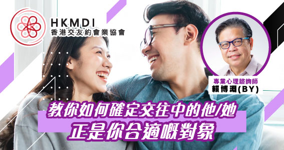 教你如何確定交往中的他/她 正是你合適嘅對象 － 2022年11月24日 （Thur） 香港交友約會業協會 Hong Kong Speed Dating Federation - Speed Dating , 一對一約會, 單對單約會, 約會行業, 約會配對