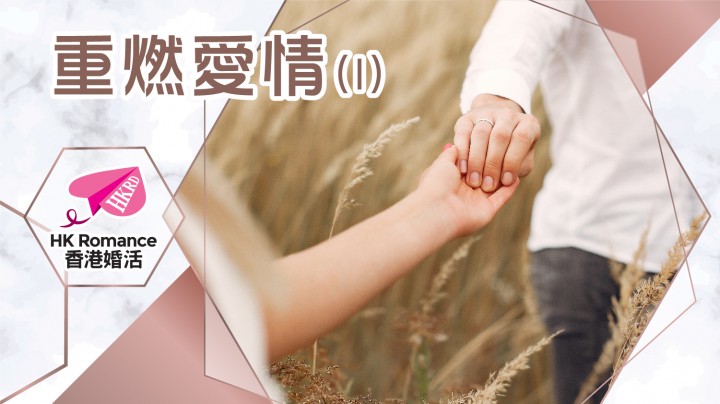 重燃愛情(1) 香港交友約會業協會 Hong Kong Speed Dating Federation - Speed Dating , 一對一約會, 單對單約會, 約會行業, 約會配對