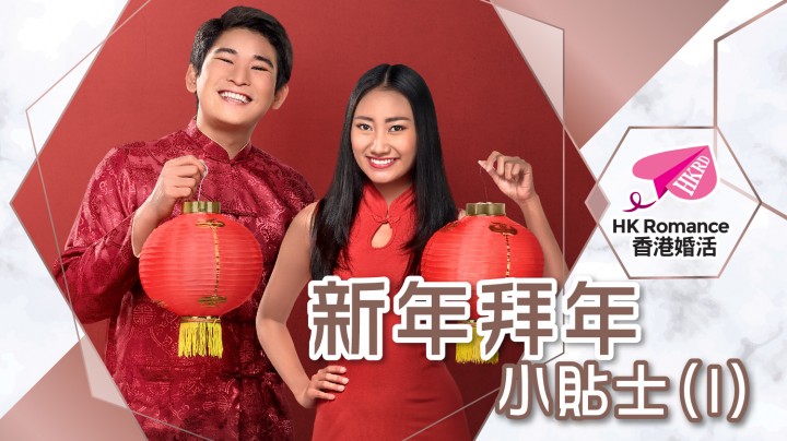 新年拜年小貼士(1) 香港交友約會業協會 Hong Kong Speed Dating Federation - Speed Dating , 一對一約會, 單對單約會, 約會行業, 約會配對