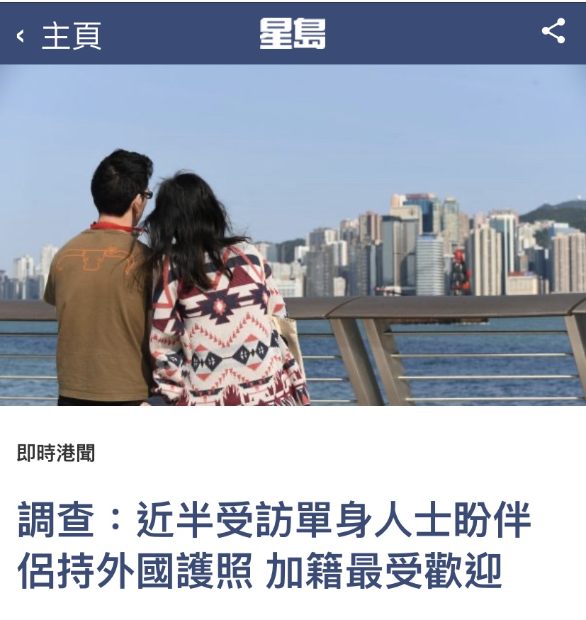 調查：近半受訪單身人士盼伴侶持外國護照 加籍最受歡迎 香港交友約會業協會 Hong Kong Speed Dating Federation - Speed Dating , 一對一約會, 單對單約會, 約會行業, 約會配對