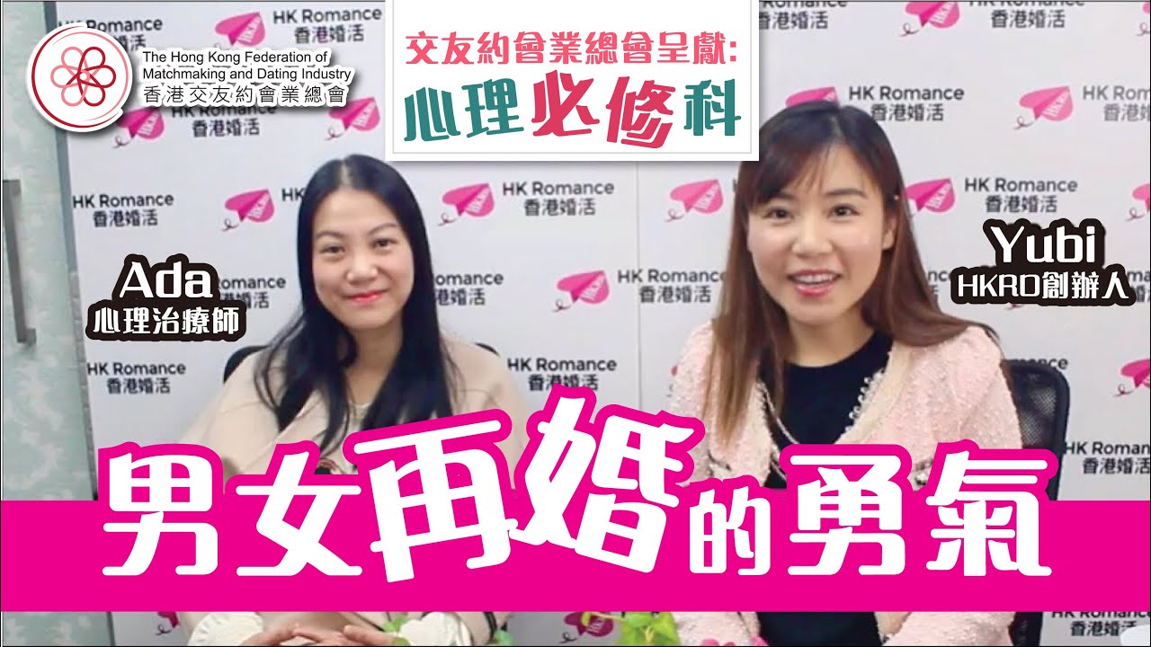 [愛情心理聊天室] 男女再婚的勇氣 香港交友約會業協會 Hong Kong Speed Dating Federation - Speed Dating , 一對一約會, 單對單約會, 約會行業, 約會配對