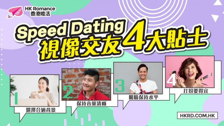 Speed Dating 視像交友4大貼士 香港交友約會業協會 Hong Kong Speed Dating Federation - Speed Dating , 一對一約會, 單對單約會, 約會行業, 約會配對