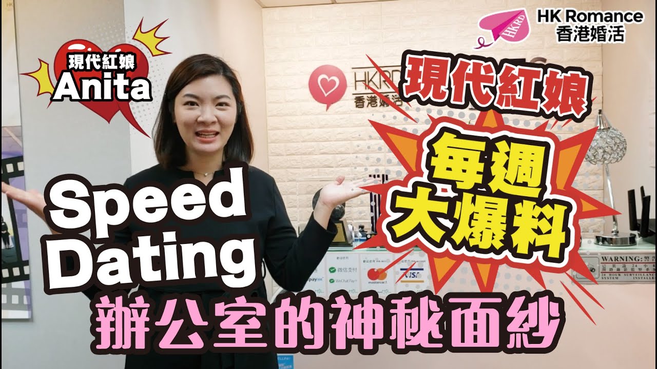 現代紅娘帶你參觀Speed Dating 辦公室 香港交友約會業協會 Hong Kong Speed Dating Federation - Speed Dating , 一對一約會, 單對單約會, 約會行業, 約會配對