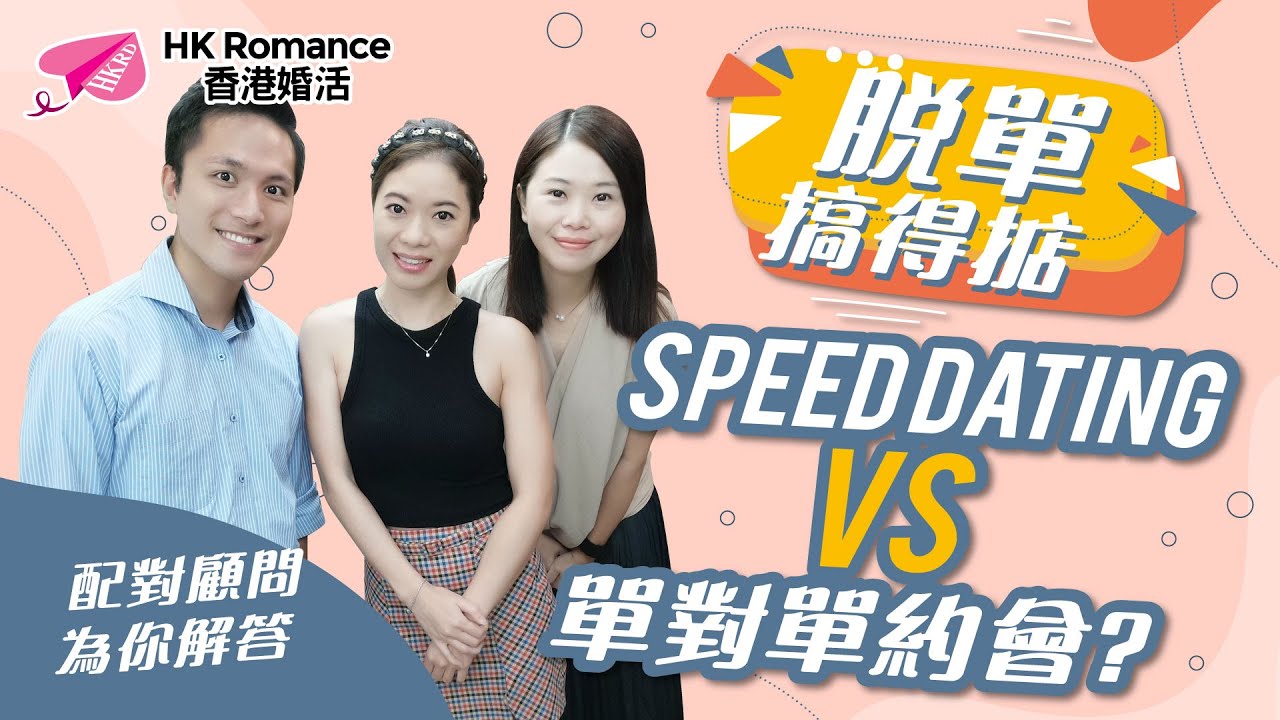 【脫單搞得掂 】Speed Dating VS 單對單約會? 香港交友約會業協會 Hong Kong Speed Dating Federation - Speed Dating , 一對一約會, 單對單約會, 約會行業, 約會配對
