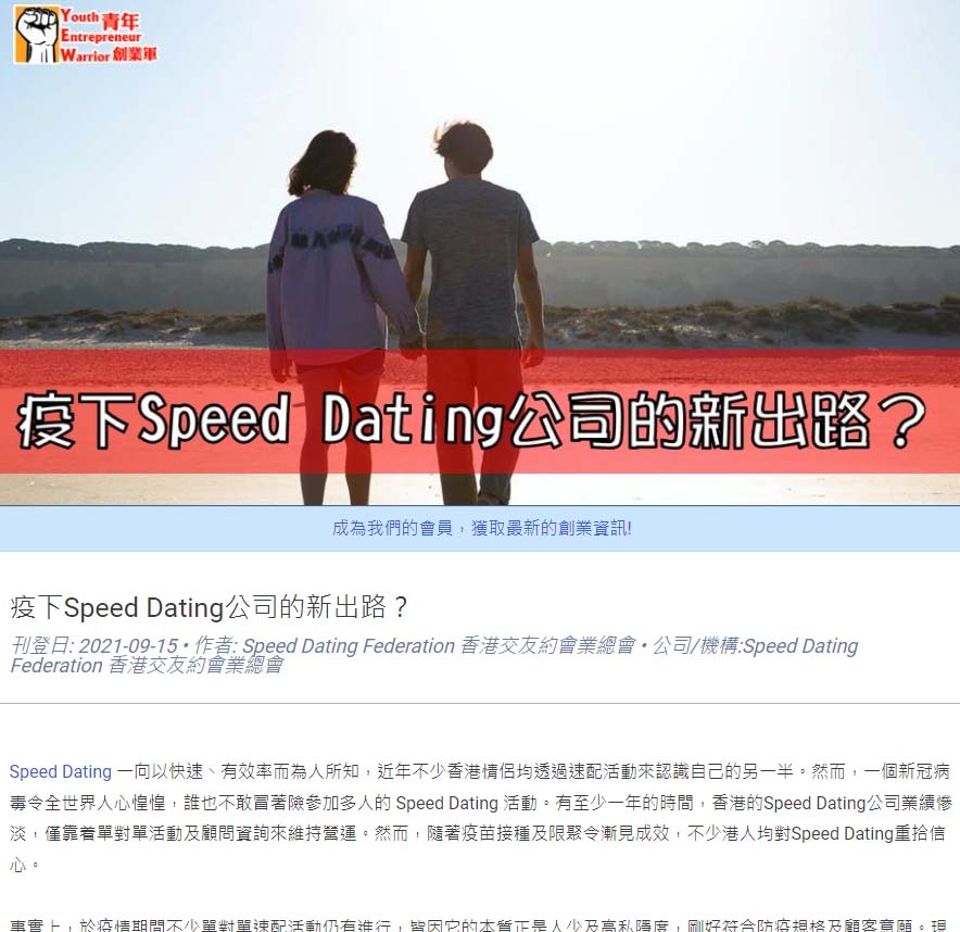 【﻿青年創業軍】: 疫下Speed Dating公司的新出路？ 香港交友約會業協會 Hong Kong Speed Dating Federation - Speed Dating , 一對一約會, 單對單約會, 約會行業, 約會配對