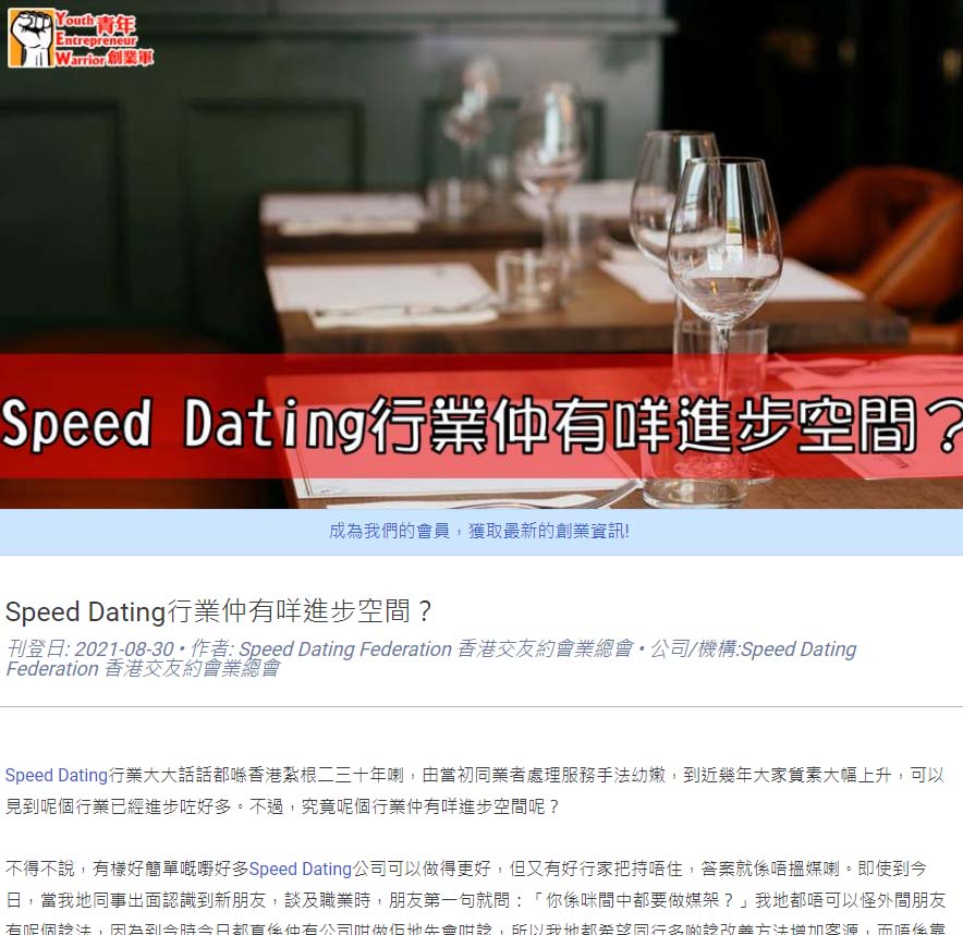 【﻿青年創業軍】: Speed Dating行業仲有咩進步空間？ 香港交友約會業協會 Hong Kong Speed Dating Federation - Speed Dating , 一對一約會, 單對單約會, 約會行業, 約會配對