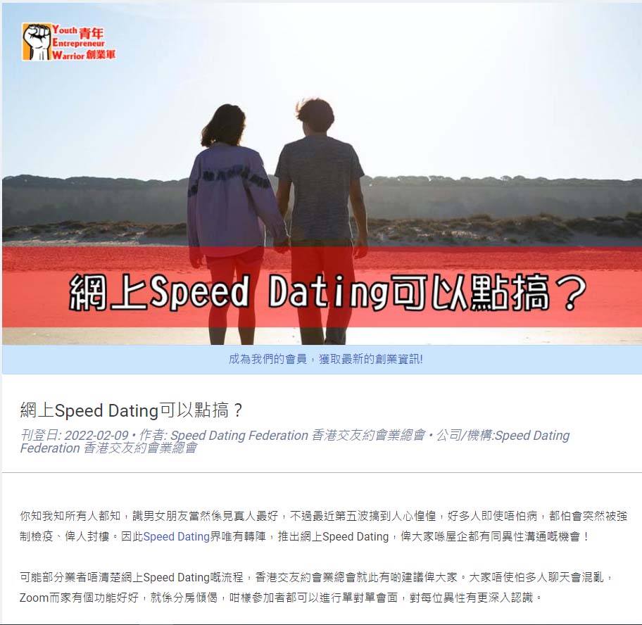 【﻿青年創業軍】網上Speed Dating可以點搞？ 香港交友約會業協會 Hong Kong Speed Dating Federation - Speed Dating , 一對一約會, 單對單約會, 約會行業, 約會配對
