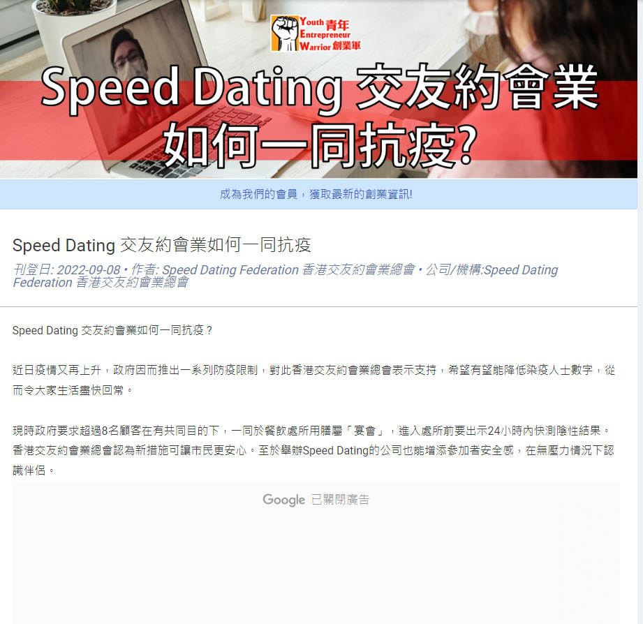 【﻿青年創業軍】Speed Dating 交友約會業如何一同抗疫 香港交友約會業協會 Hong Kong Speed Dating Federation - Speed Dating , 一對一約會, 單對單約會, 約會行業, 約會配對