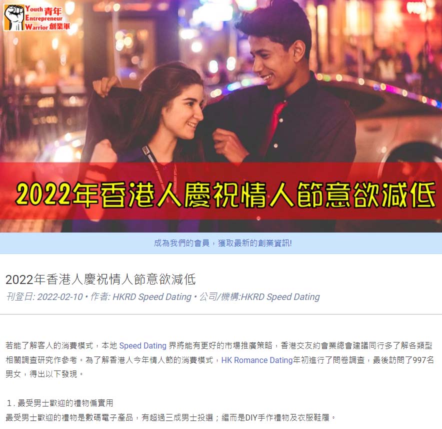 【﻿青年創業軍】: 2022年香港人慶祝情人節意欲減低 香港交友約會業協會 Hong Kong Speed Dating Federation - Speed Dating , 一對一約會, 單對單約會, 約會行業, 約會配對