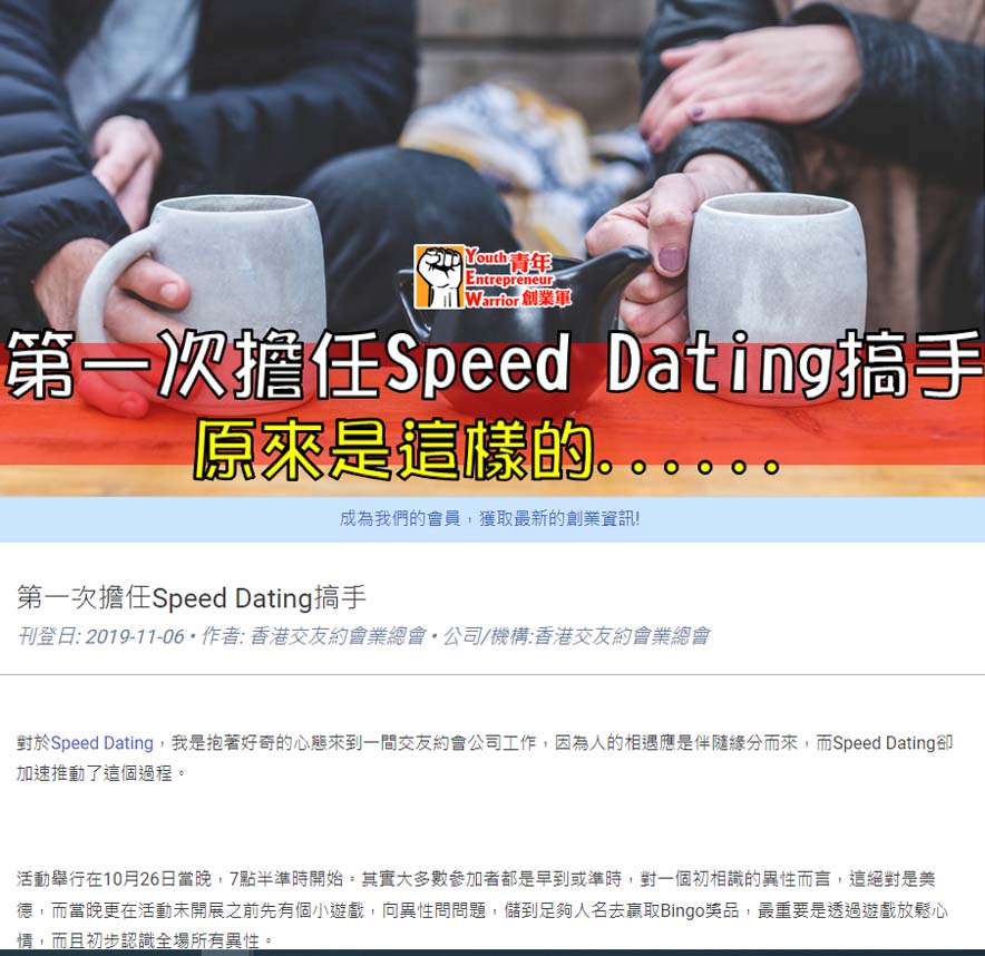【﻿青年創業軍】:第一次擔任Speed Dating搞手 香港交友約會業協會 Hong Kong Speed Dating Federation - Speed Dating , 一對一約會, 單對單約會, 約會行業, 約會配對
