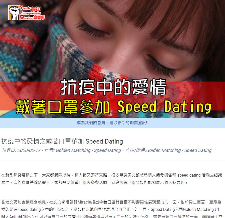 【﻿青年創業軍】:抗疫中的愛情之戴著口罩參加 Speed Dating 香港交友約會業協會 Hong Kong Speed Dating Federation - Speed Dating , 一對一約會, 單對單約會, 約會行業, 約會配對