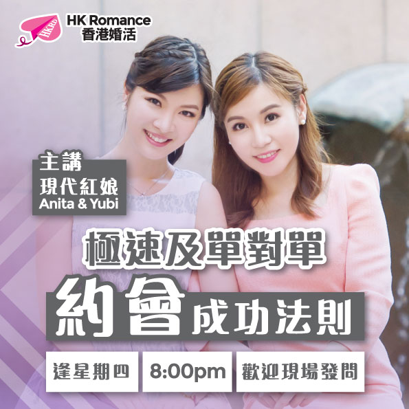 (完滿舉行) 約會成功法則- 2020年5月28日(星期四) 香港交友約會業協會 Hong Kong Speed Dating Federation - Speed Dating , 一對一約會, 單對單約會, 約會行業, 約會配對