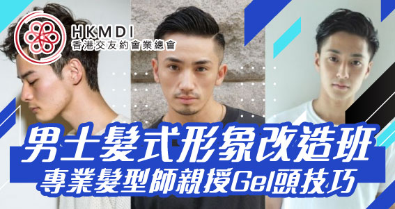 男士髮式形象改造班 - 專業髮型師親授Gel頭技巧 － 2022年4月24日 （Sun） 香港交友約會業協會 Hong Kong Speed Dating Federation - Speed Dating , 一對一約會, 單對單約會, 約會行業, 約會配對