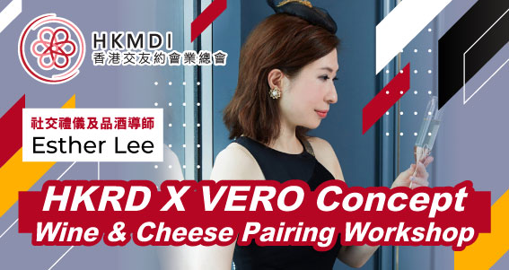 HKRD X VERO Concept Wine & Cheese Pairing Workshop－ 2022年5月21日 （Sat） 香港交友約會業協會 Hong Kong Speed Dating Federation - Speed Dating , 一對一約會, 單對單約會, 約會行業, 約會配對