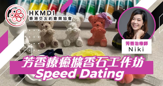 芳香療癒擴香石工作坊 － 2022年11月6日 （Sun） 香港交友約會業協會 Hong Kong Speed Dating Federation - Speed Dating , 一對一約會, 單對單約會, 約會行業, 約會配對