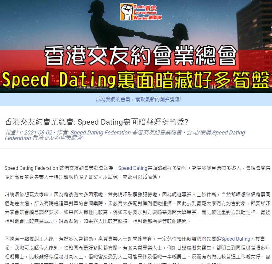 【﻿青年創業軍】:  香港交友約會業總會: Speed Dating裏面暗藏好多筍盤? 香港交友約會業協會 Hong Kong Speed Dating Federation - Speed Dating , 一對一約會, 單對單約會, 約會行業, 約會配對