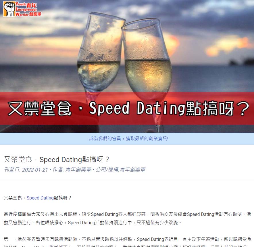 【﻿青年創業軍】: 又禁堂食，Speed Dating點搞呀？ 香港交友約會業協會 Hong Kong Speed Dating Federation - Speed Dating , 一對一約會, 單對單約會, 約會行業, 約會配對
