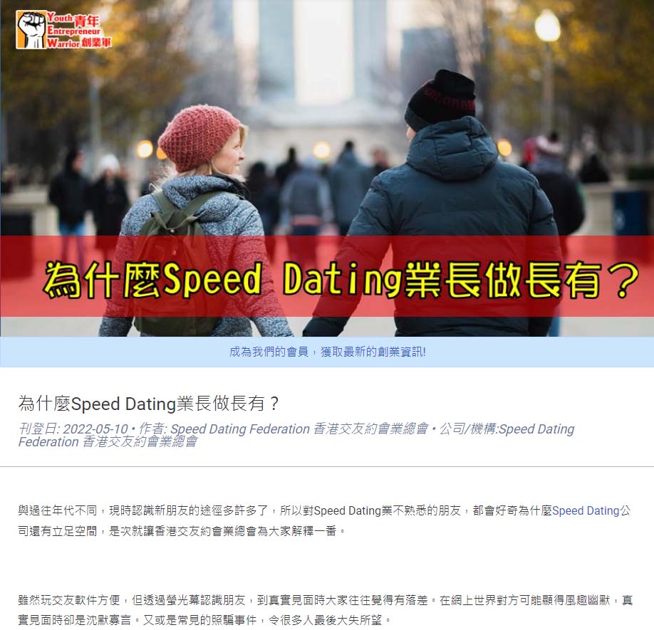 【﻿青年創業軍】為什麼Speed Dating業長做長有？ 香港交友約會業協會 Hong Kong Speed Dating Federation - Speed Dating , 一對一約會, 單對單約會, 約會行業, 約會配對