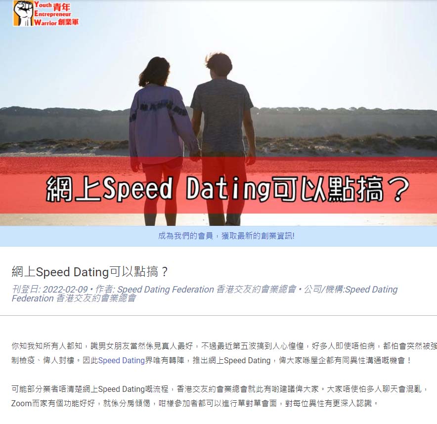 【﻿青年創業軍】:網上Speed Dating可以點搞？ 香港交友約會業協會 Hong Kong Speed Dating Federation - Speed Dating , 一對一約會, 單對單約會, 約會行業, 約會配對