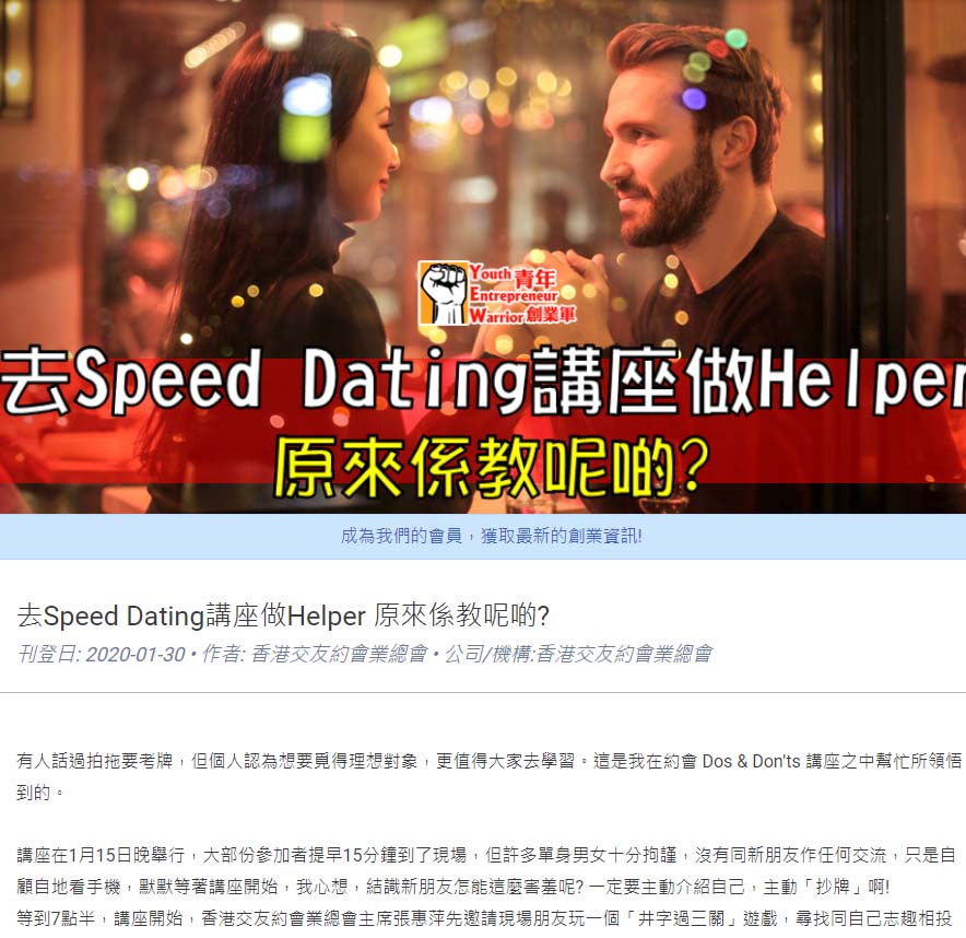 【﻿青年創業軍】:去Speed Dating講座做Helper 原來係教呢啲? 香港交友約會業協會 Hong Kong Speed Dating Federation - Speed Dating , 一對一約會, 單對單約會, 約會行業, 約會配對