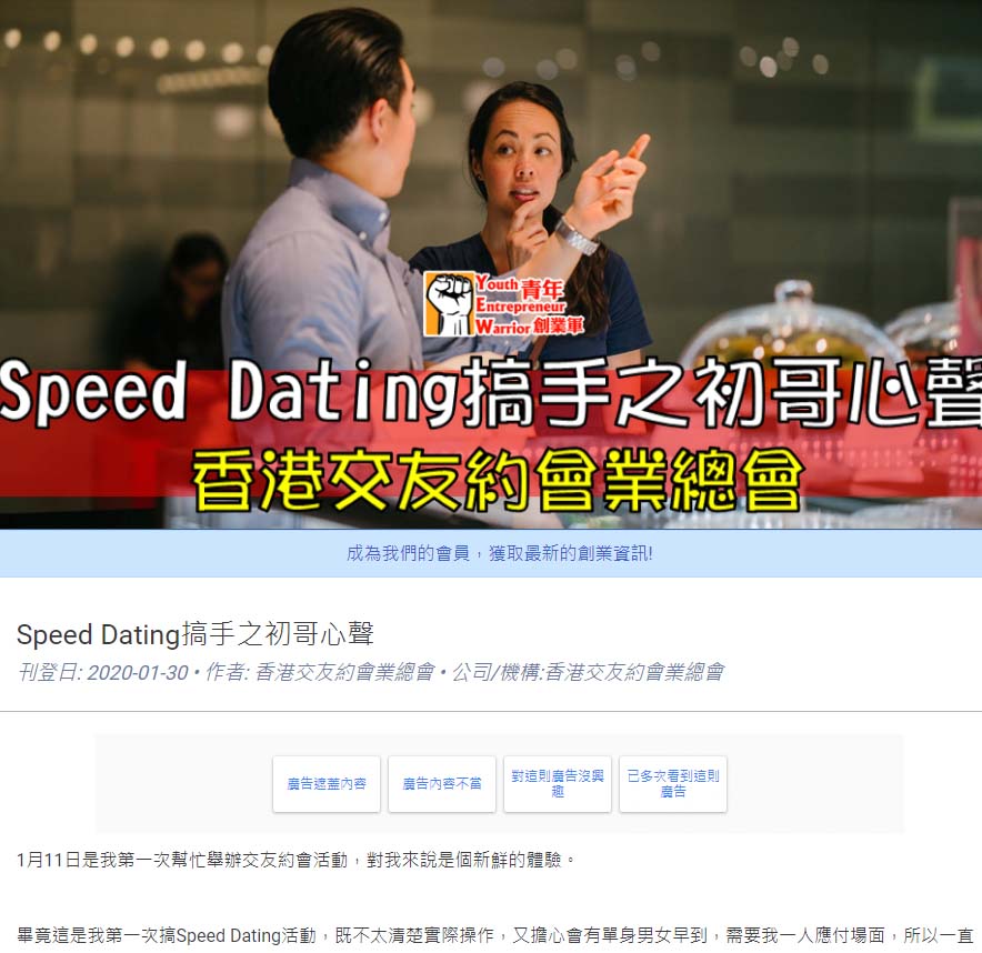 【﻿青年創業軍】:Speed Dating搞手之初哥心聲 香港交友約會業協會 Hong Kong Speed Dating Federation - Speed Dating , 一對一約會, 單對單約會, 約會行業, 約會配對