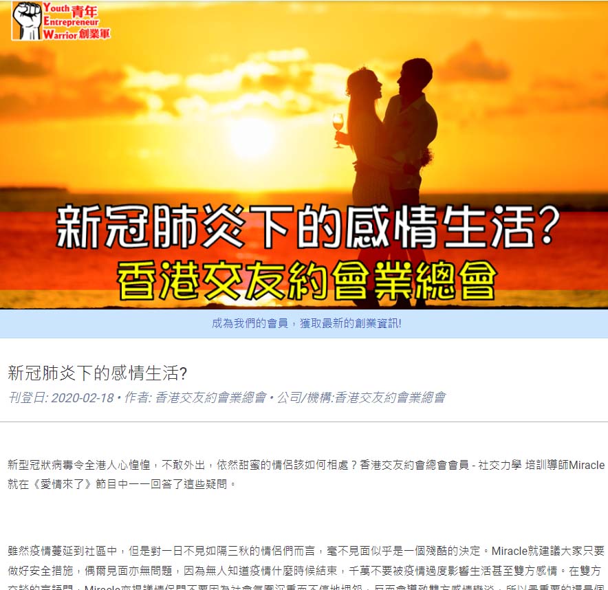 【﻿青年創業軍】: 新冠肺炎下的感情生活? 香港交友約會業協會 Hong Kong Speed Dating Federation - Speed Dating , 一對一約會, 單對單約會, 約會行業, 約會配對
