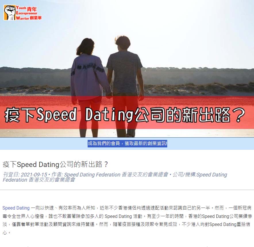 【﻿青年創業軍】: 疫下Speed Dating公司的新出路？ 香港交友約會業協會 Hong Kong Speed Dating Federation - Speed Dating , 一對一約會, 單對單約會, 約會行業, 約會配對