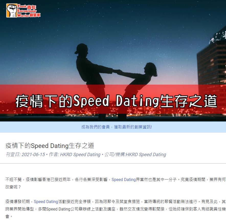 【﻿青年創業軍】: 疫情下的Speed Dating生存之道 香港交友約會業協會 Hong Kong Speed Dating Federation - Speed Dating , 一對一約會, 單對單約會, 約會行業, 約會配對