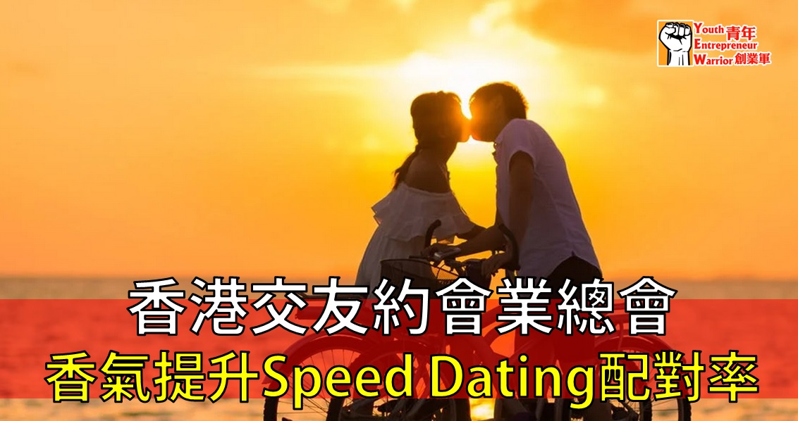 【﻿青年創業軍】：香港交友約會業總會:香氣提升Speed Dating配對率 香港交友約會業協會 Hong Kong Speed Dating Federation - Speed Dating , 一對一約會, 單對單約會, 約會行業, 約會配對